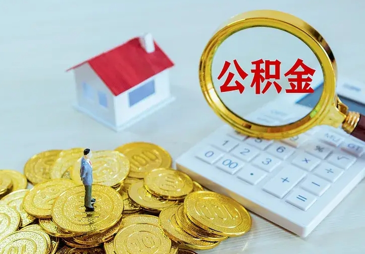 遵义离开怎么取公积金（离开一个城市取走住房公积金）